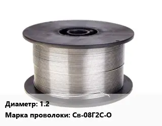 Проволока сварочная алюминиевая  1.2 Сталь: Св-08Г2С-О